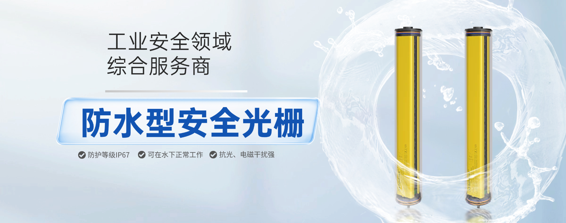防水型安全光栅